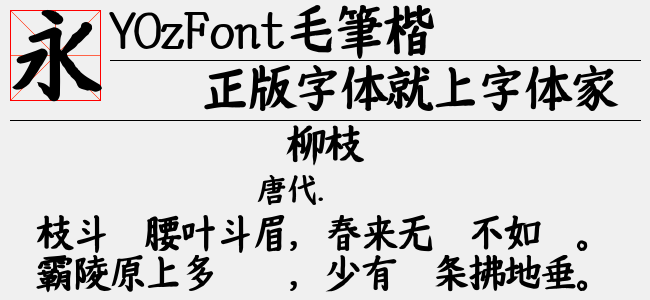 YOzFont毛笔楷书 Bold-佚名