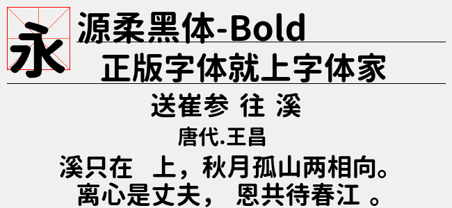 源柔黑体X-Regular-佚名
