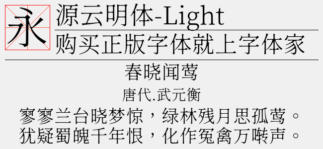 源云明体-SemiBold-佚名