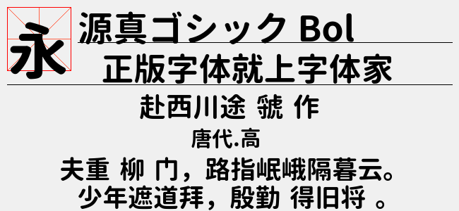 源真ゴシック Bold-佚名