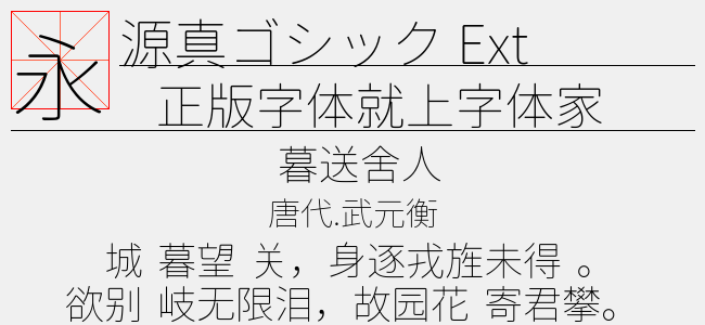 源真ゴシック ExtraLight-佚名