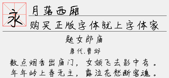 月落西厢-文道字库