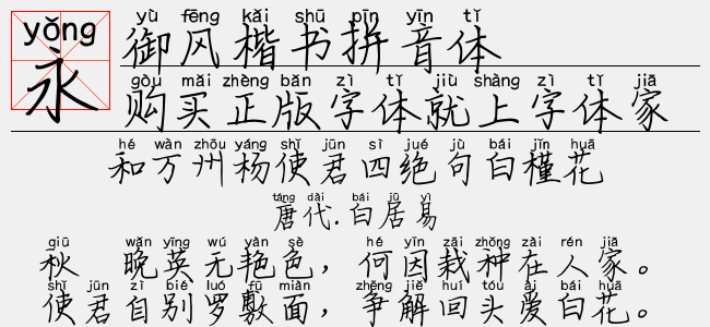 御风楷书拼音体-其他字体