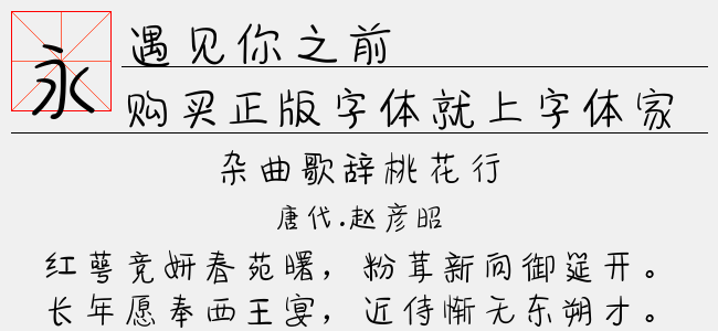 遇见你之前-文道字库