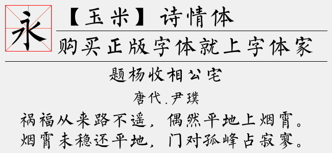 【玉米】诗情体-佚名