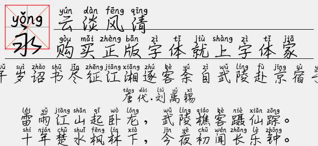 云淡风清-文道字库