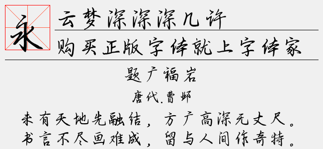 云梦深深深几许-佚名