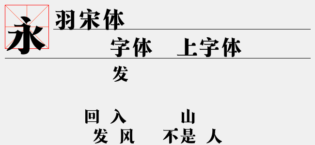 羽宋体-字语字库