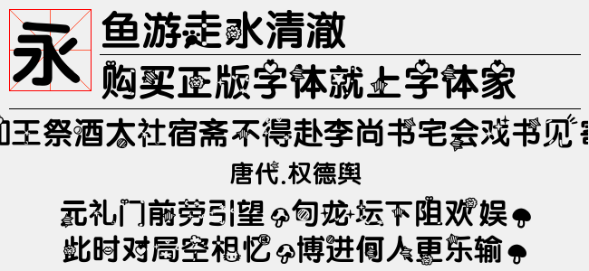 鱼游走水清澈-佚名