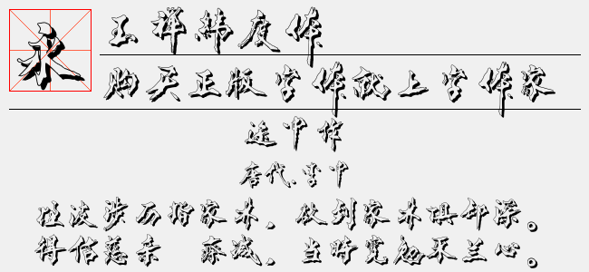 玉禅纬度体-玉禅字体