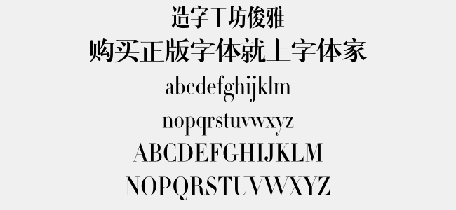 造字工房高雅体-造字工房