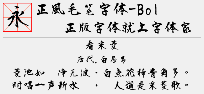 正风毛笔字体-Regular-佚名