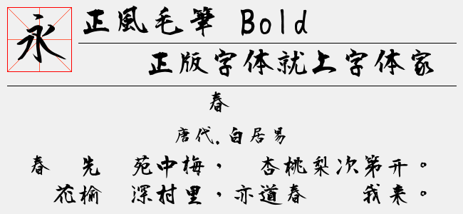 正風毛筆 Light-佚名