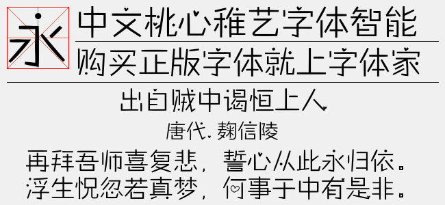 中文桃心稚艺字体智能手机版-手机字体