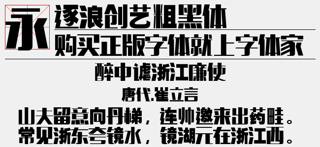 逐浪创意含羞体-逐浪字库