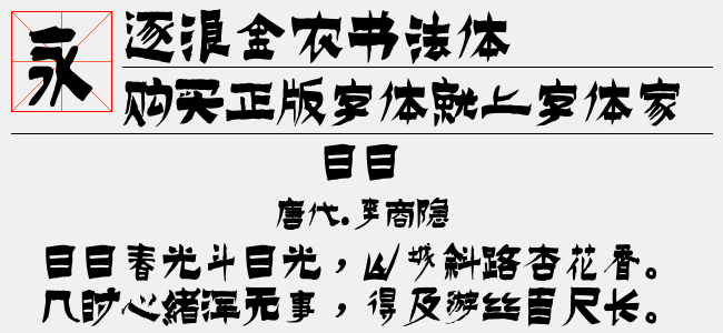逐浪金农书法体-逐浪字库