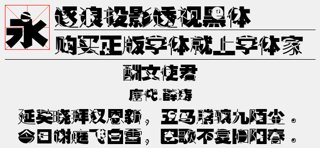 逐浪投影透视黑体-逐浪字库