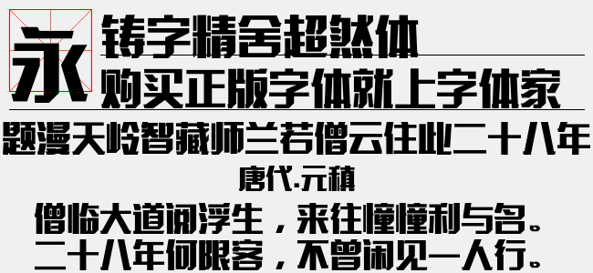铸字精舍超然体-佚名