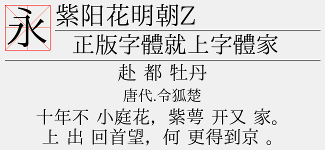 紫阳花明朝Z-日本字体