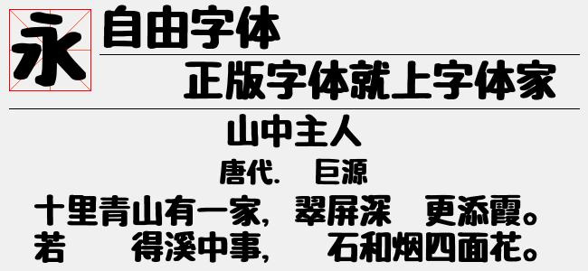 自由字体-日本字体
