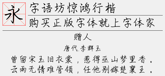 字语坊惊鸿行楷-佚名