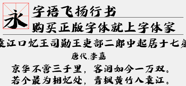 字语飞扬行书-字语字库
