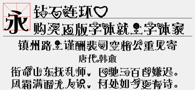 钻石连环心-佚名