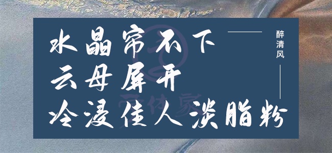 醉清风-麦拉风字体