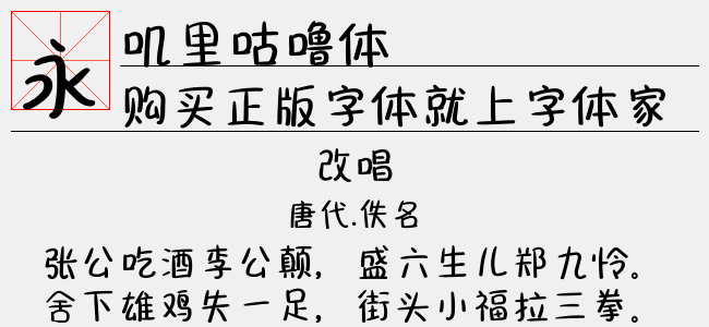 叽里咕噜体-文道字库