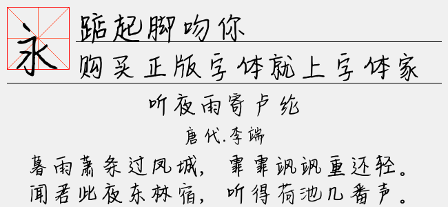 踮起脚吻你-文道字库