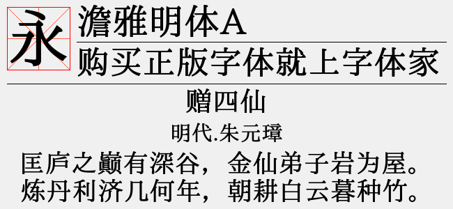 澹雅明体A-佚名
