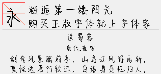 邂逅第一缕阳光-文道字库